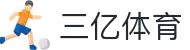 三亿(集团)体育科技有限公司官网